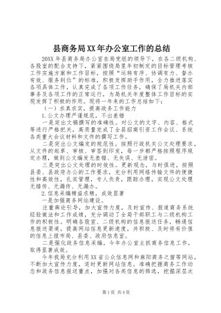 县商务局办公室工作的总结