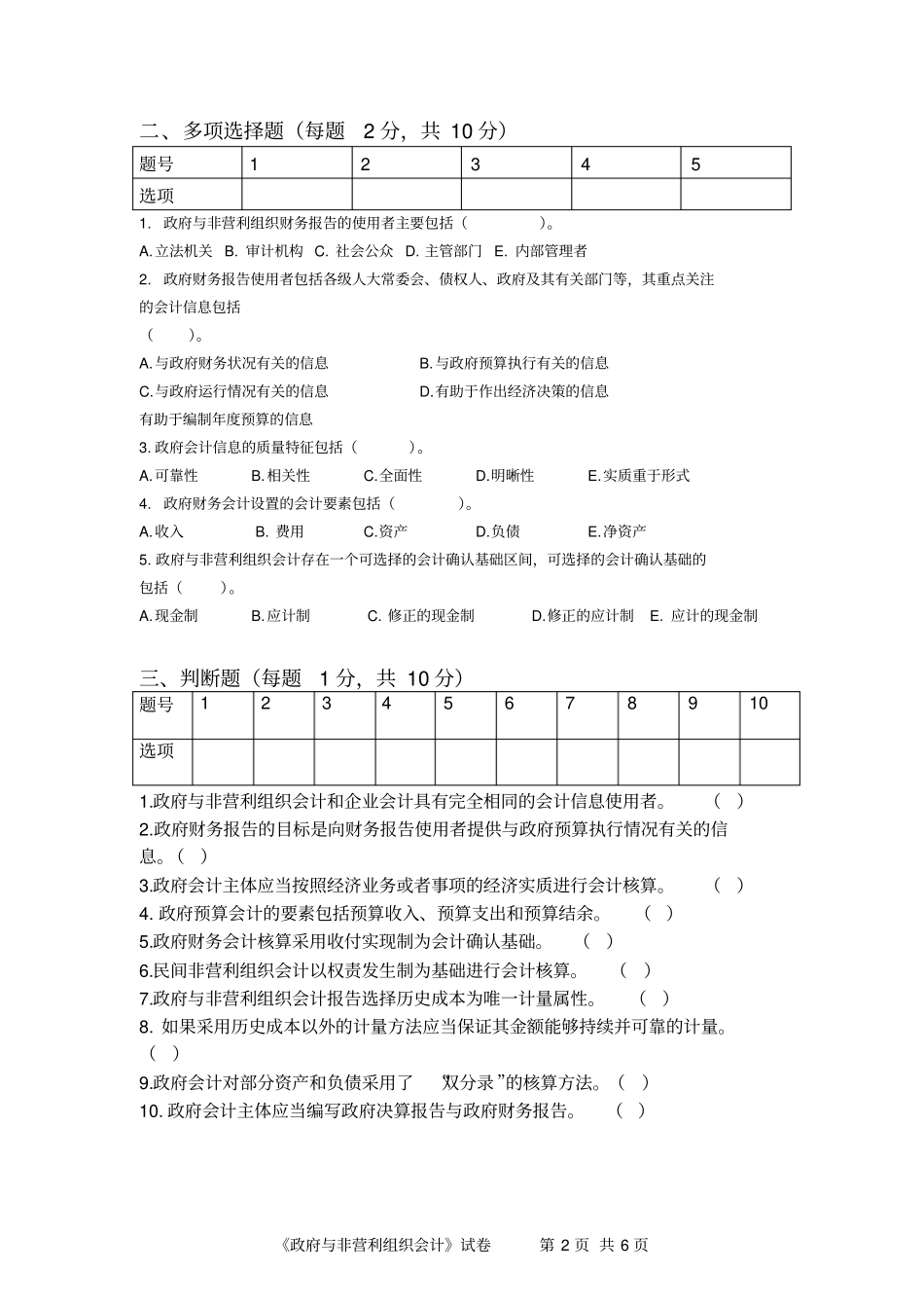 政府与非营利组织会计第二份试卷(附答案)_第2页