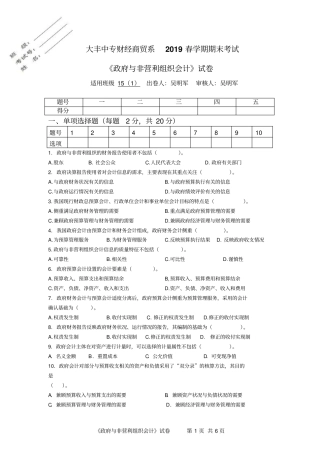 政府与非营利组织会计第二份试卷(附答案)
