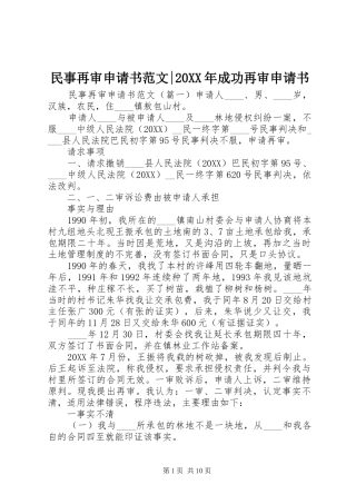 民事再审申请书范文成功再审申请书