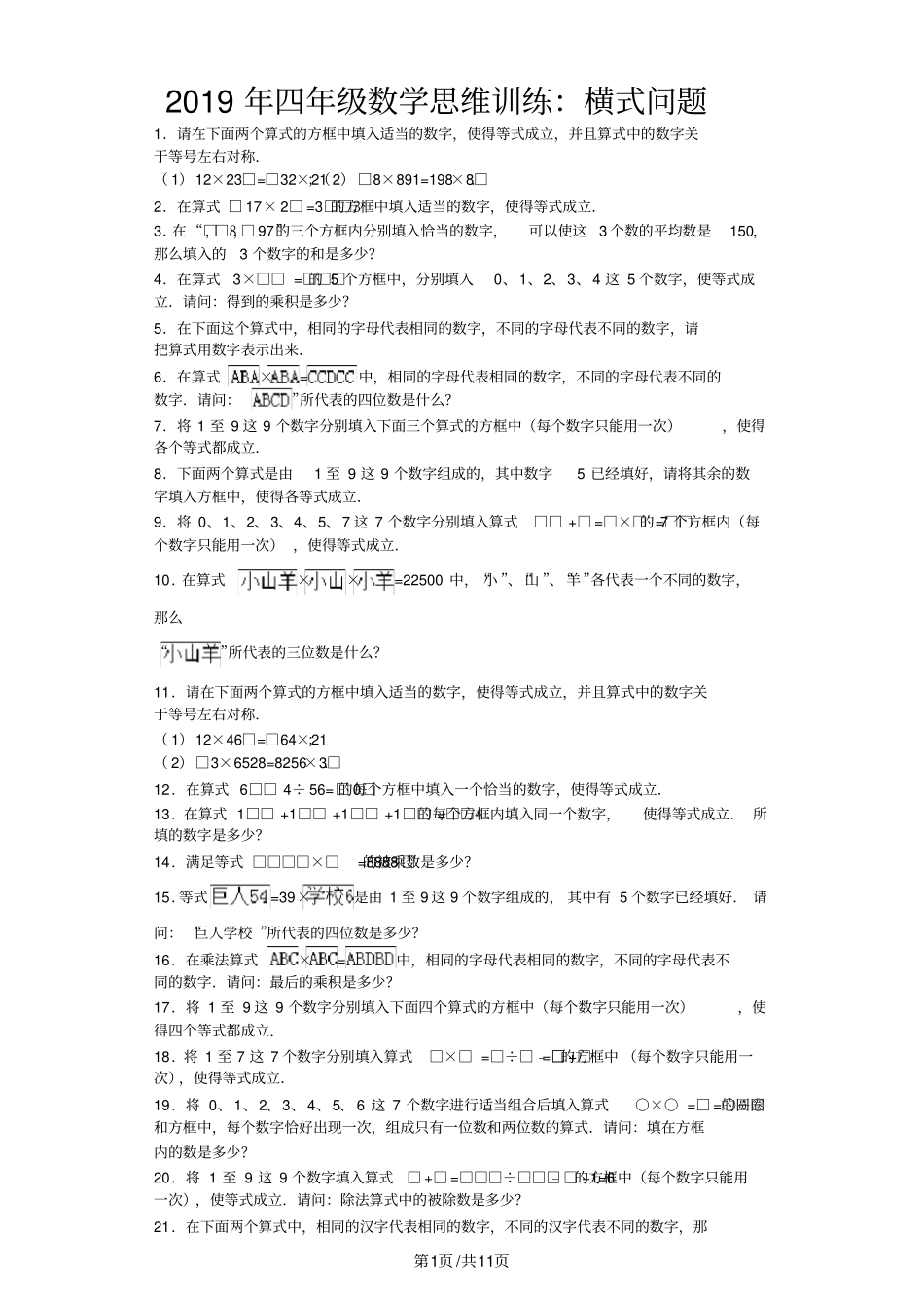 小学奥数思维训练横式问题_通用版_第1页