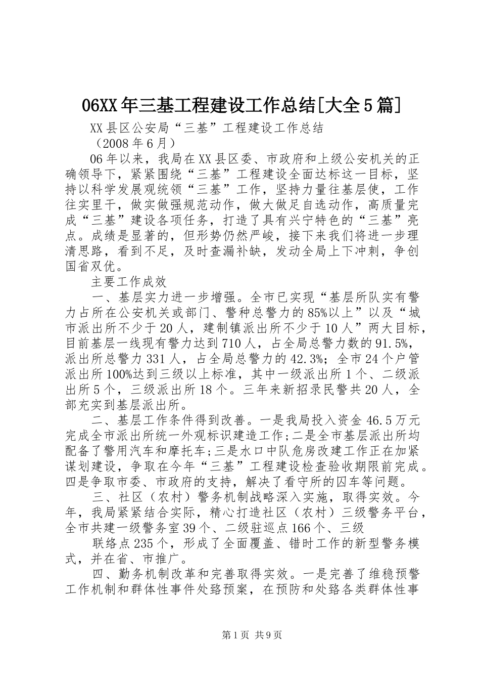 三基工程建设工作总结大全篇_第1页