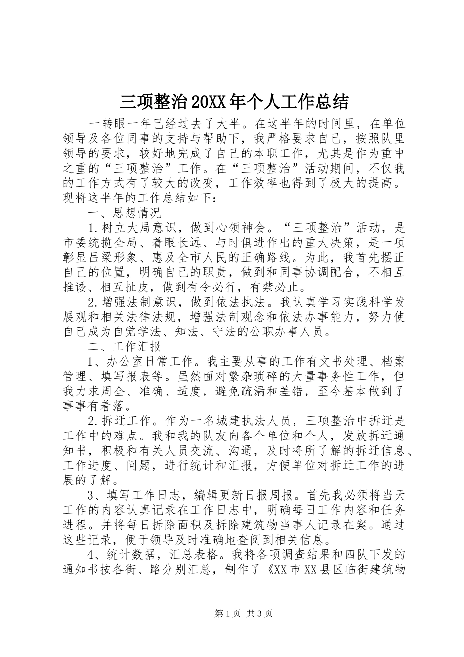 三项整治个人工作总结_第1页