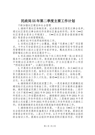 民政局第二季度主要工作计划