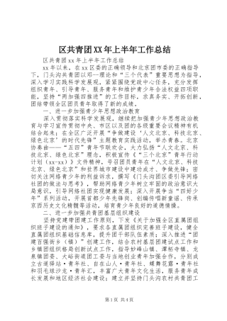 区共青团上半年工作总结
