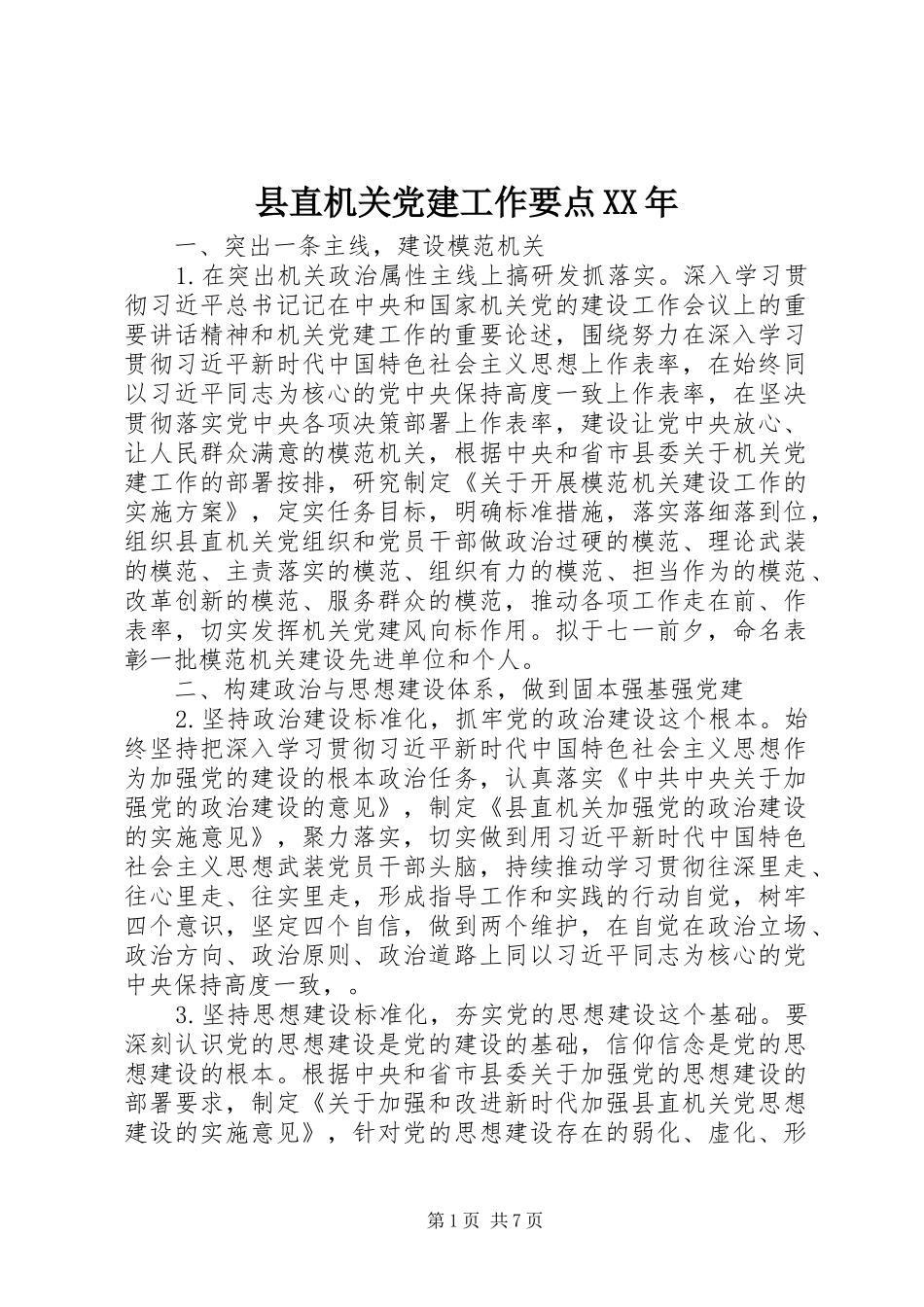 县直机关党建工作要点_第1页