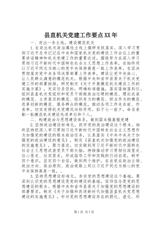 县直机关党建工作要点