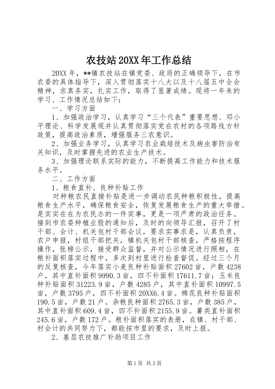 农技站工作总结_第1页