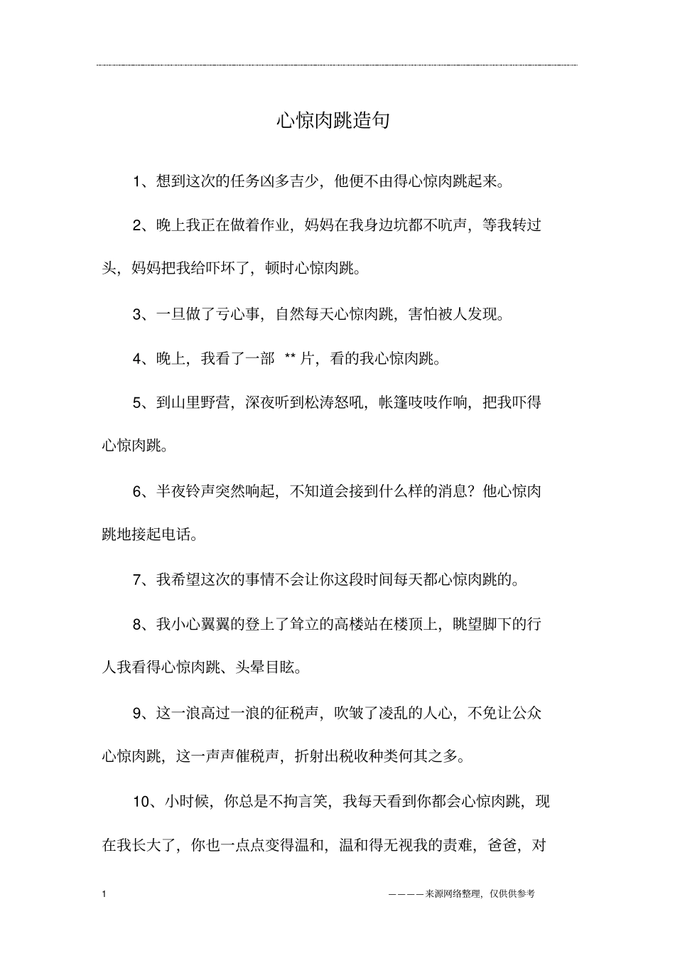 心惊肉跳造句_第1页