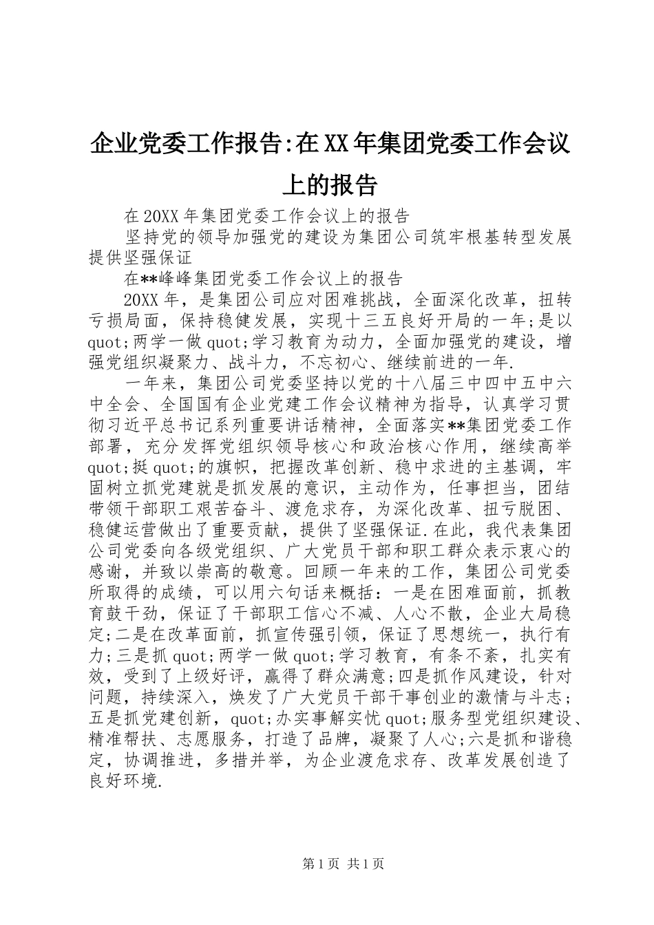企业党委工作报告在集团党委工作会议上的报告_第1页
