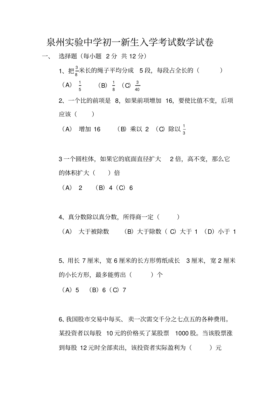 (完整)泉州实验中学初一新生入学考试数学试卷《》_第1页