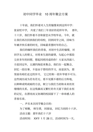 初中同学毕业10周年聚会方案