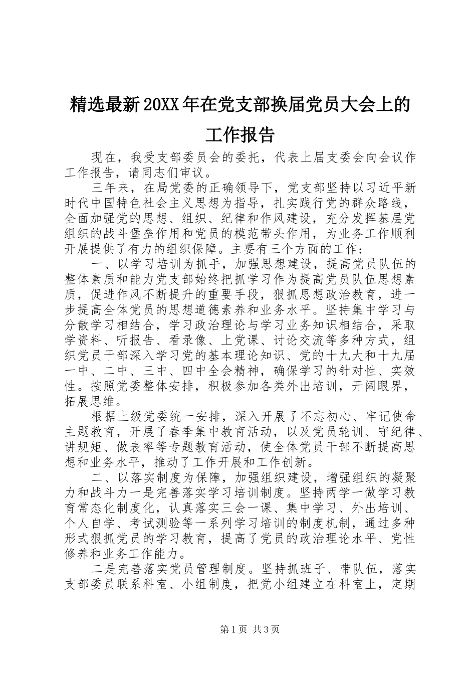 最新在党支部换届党员大会上的工作报告_第1页