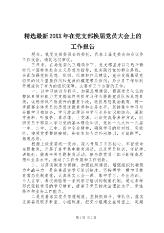 最新在党支部换届党员大会上的工作报告