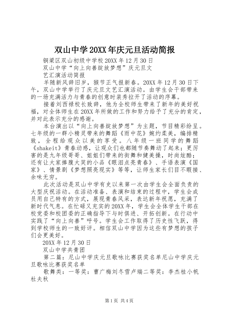 双山中学庆元旦活动简报_第1页