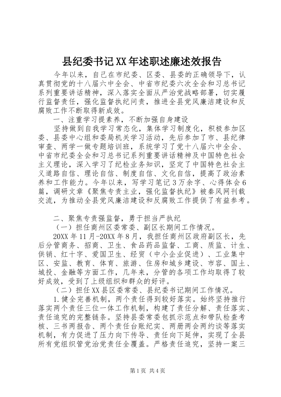 县纪委书记述职述廉述效报告_第1页