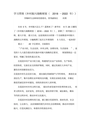 学习贯彻《乡村振兴战略规划(2018-2022年)》