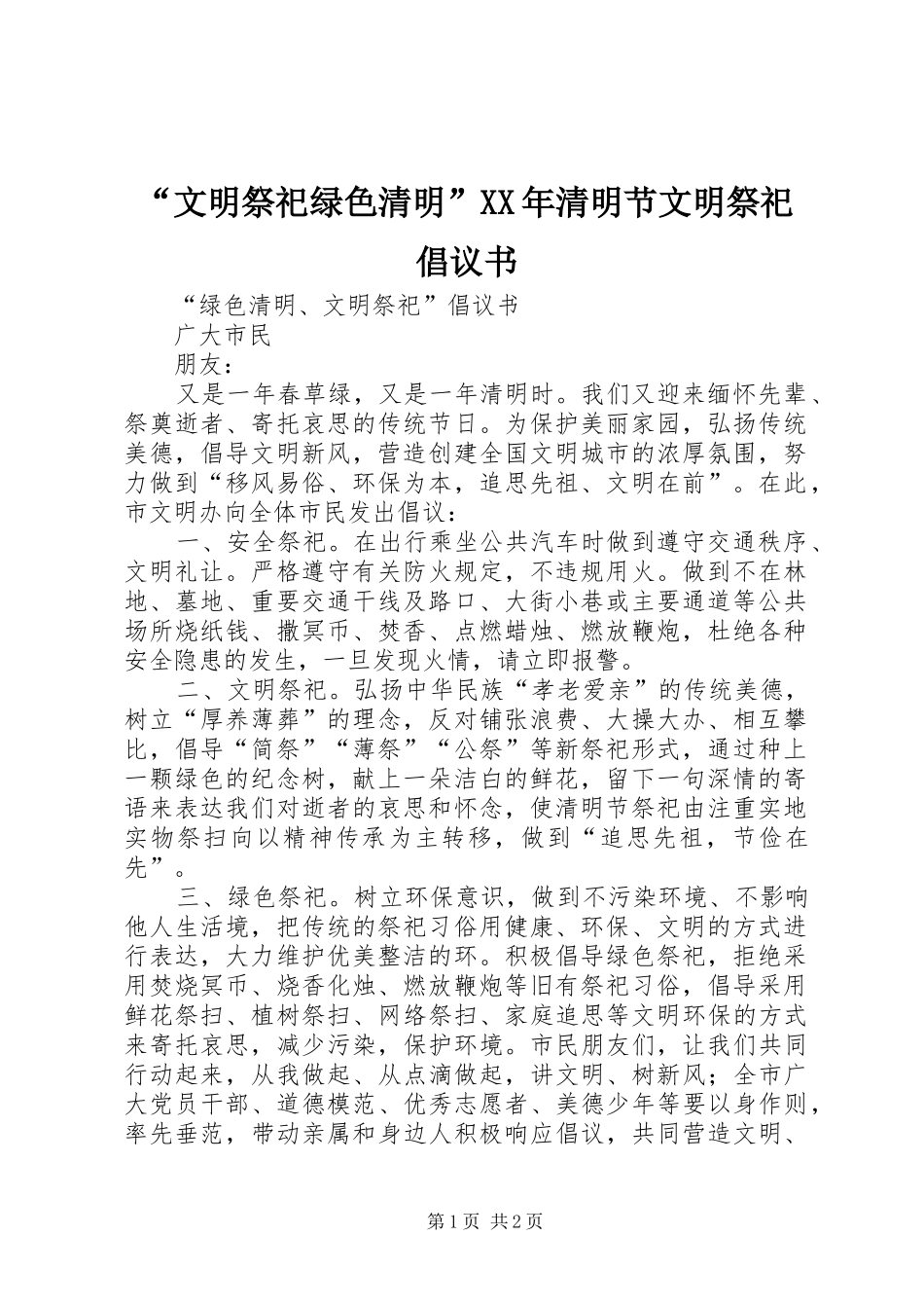 文明祭祀绿色清明清明节文明祭祀倡议书_第1页