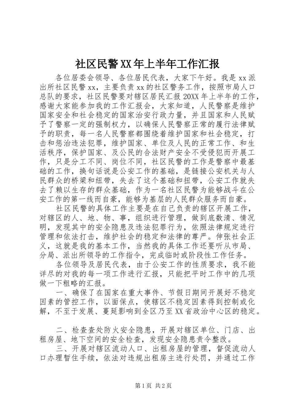 社区民警上半年工作汇报_第1页