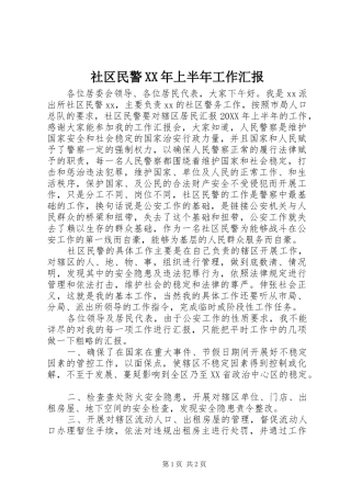社区民警上半年工作汇报