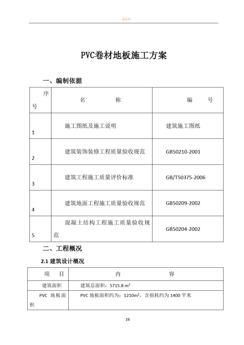 医院水泥自流平、PVC地板施工方案_第1页