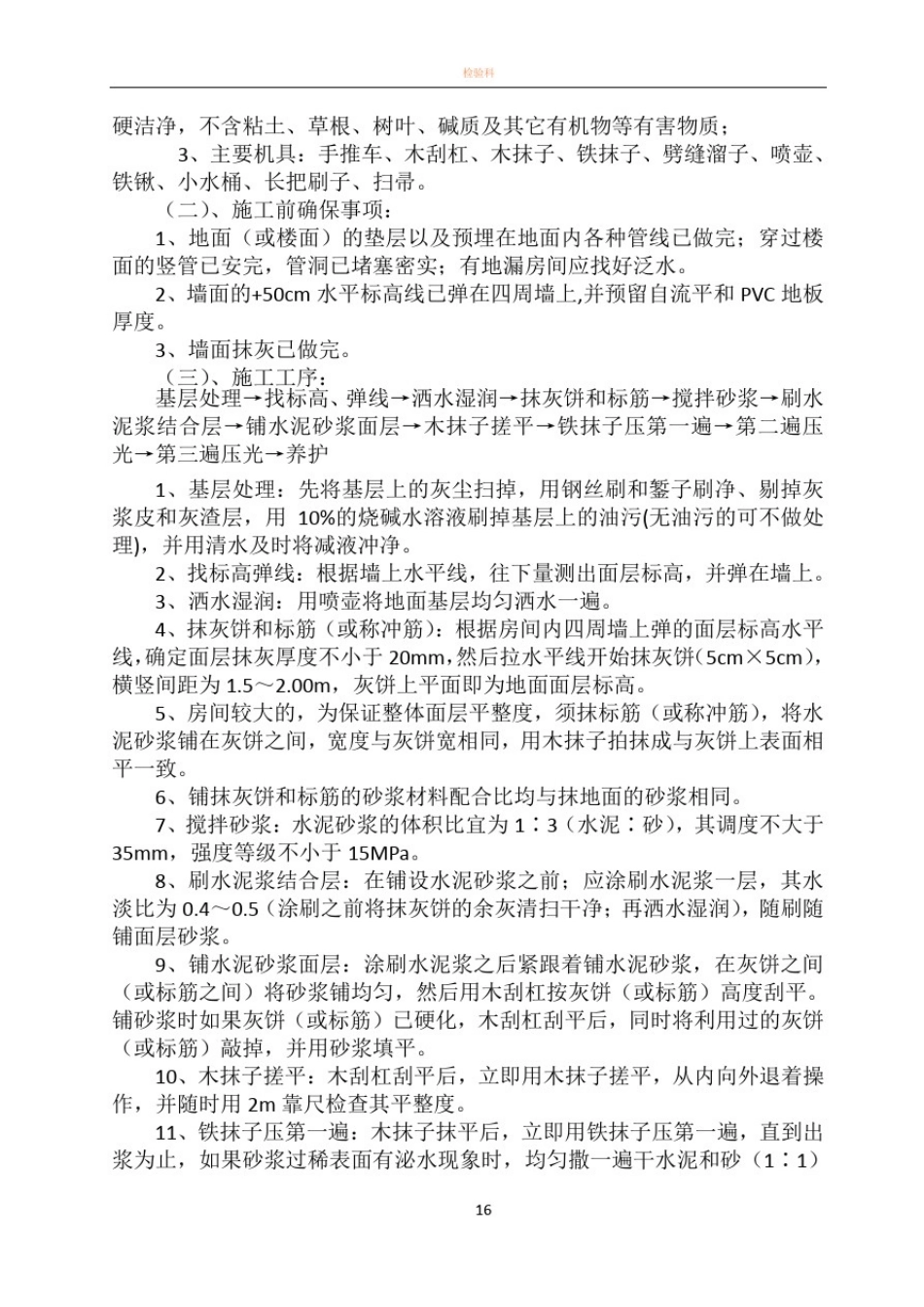 医院水泥自流平、PVC地板施工方案_第3页