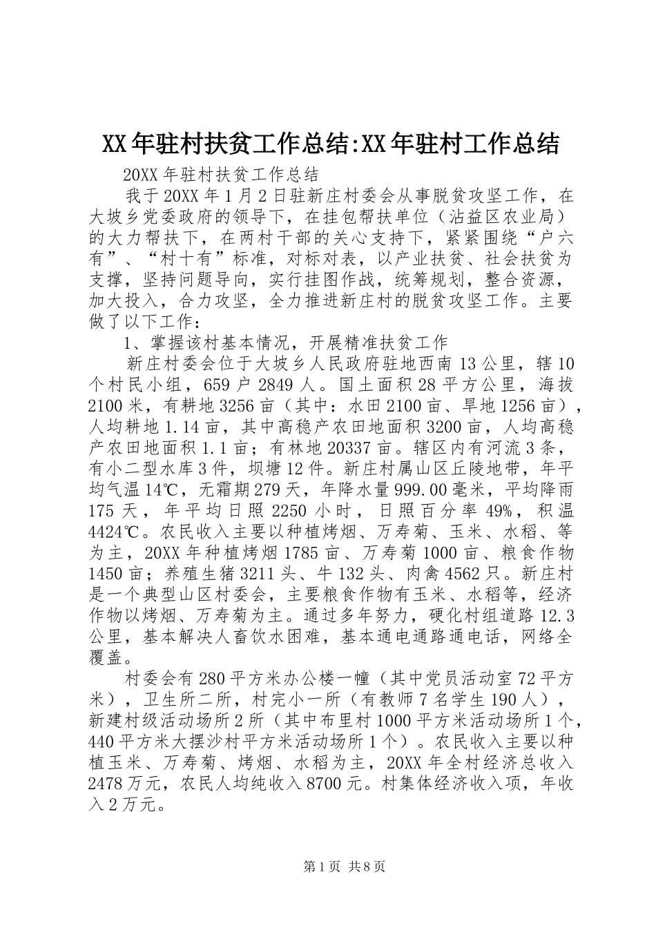 驻村扶贫工作总结驻村工作总结_第1页