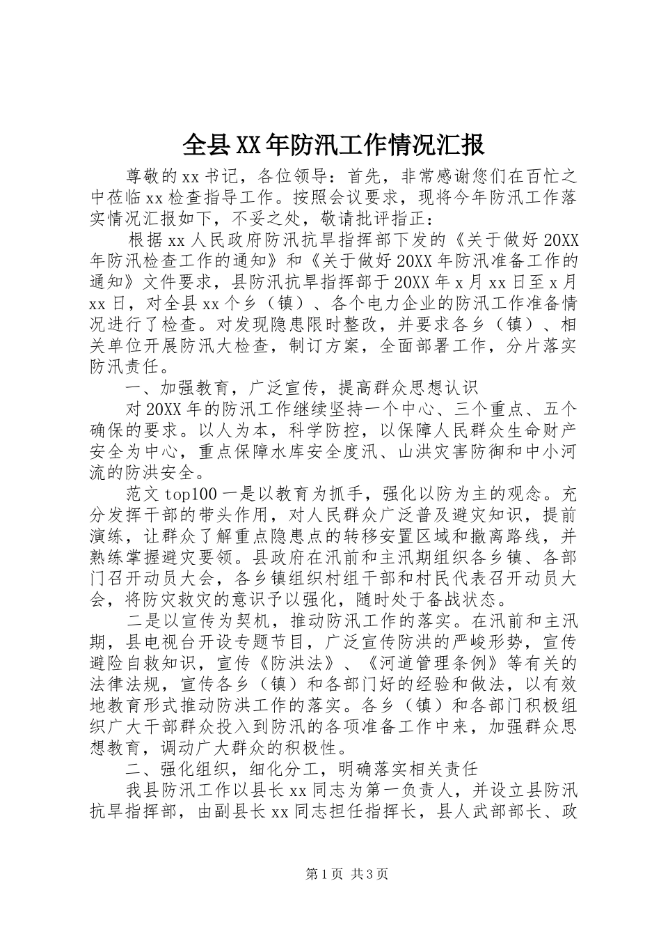 全县防汛工作情况汇报_第1页