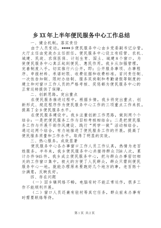 乡上半年便民服务中心工作总结