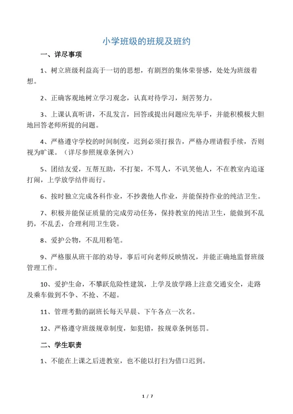 小学班级班规及班约_第1页