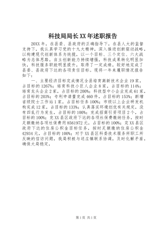 科技局局长述职报告
