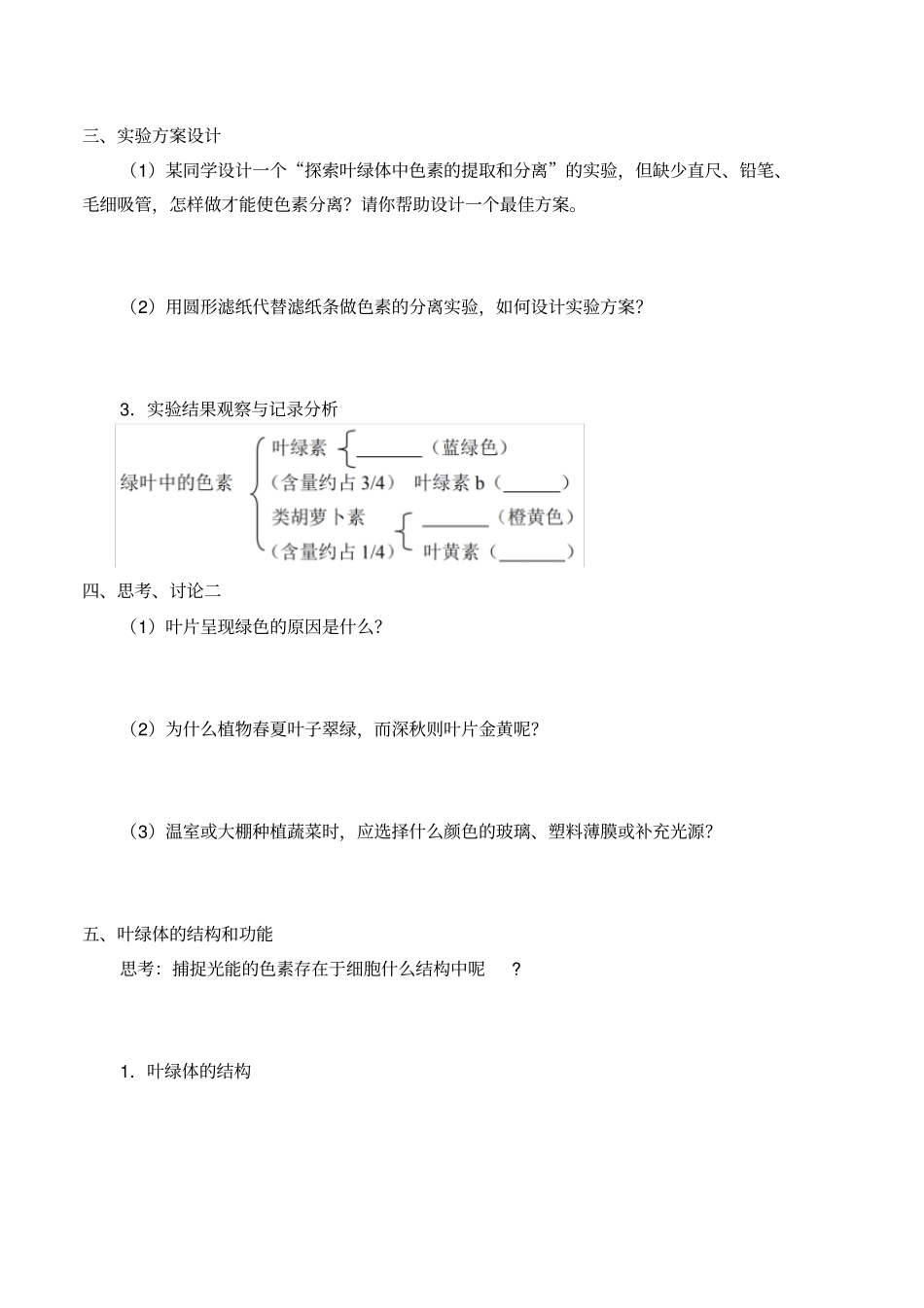 人教版(2019)生物必修1：5.4光合作用与能量转化学案(无答案)_第3页