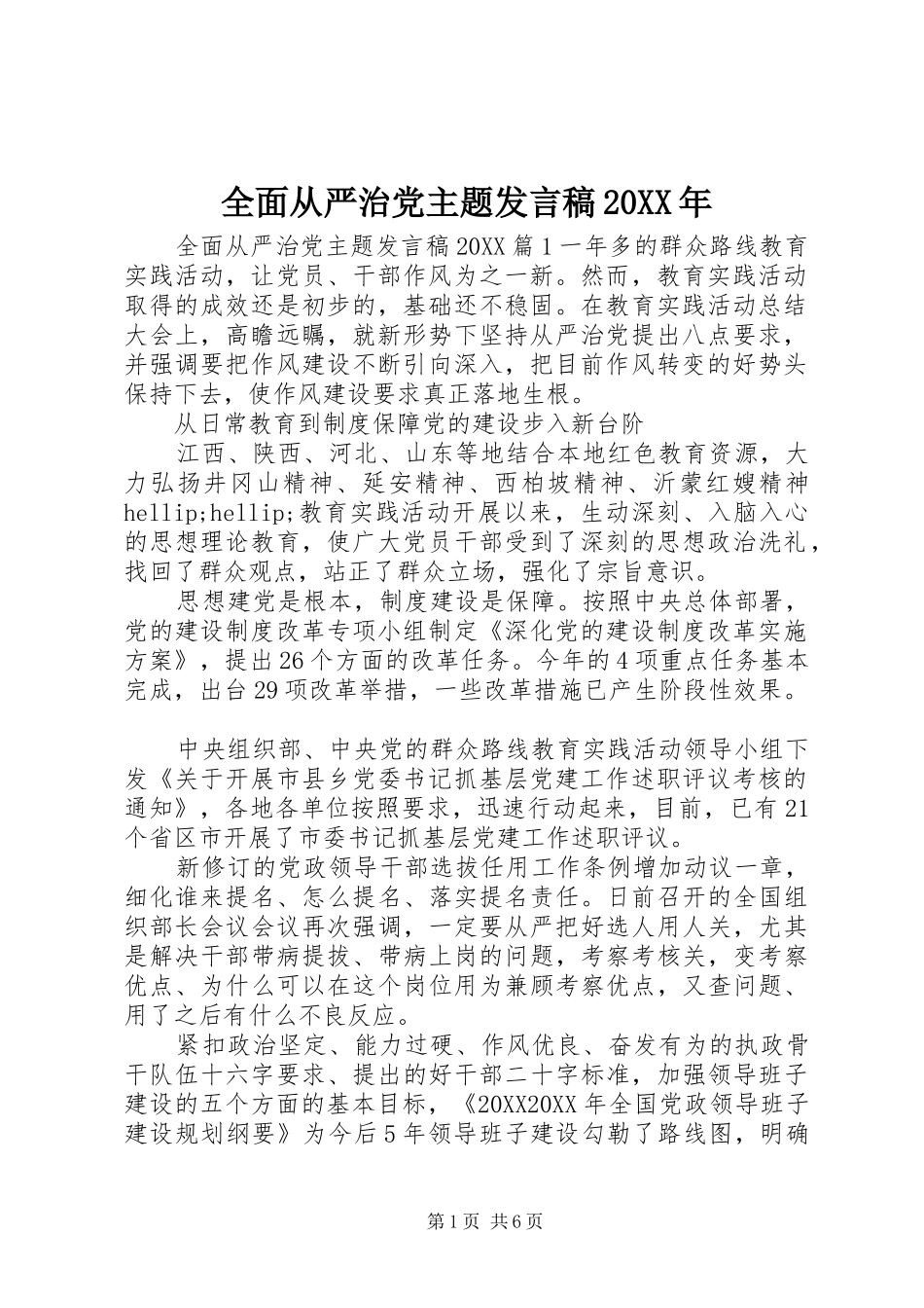 全面从严治党主题讲话稿_第1页