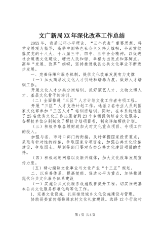 文广新局深化改革工作总结