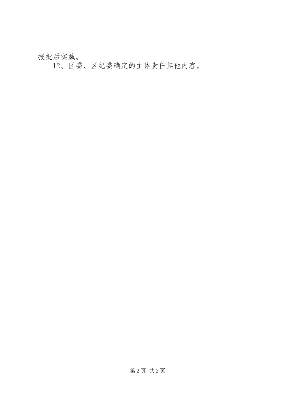 区人大常委会党组副书记全面从严治党主体责任清单_第2页