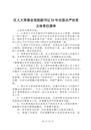 区人大常委会党组副书记全面从严治党主体责任清单