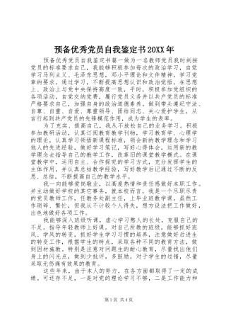 预备优秀党员自我鉴定书