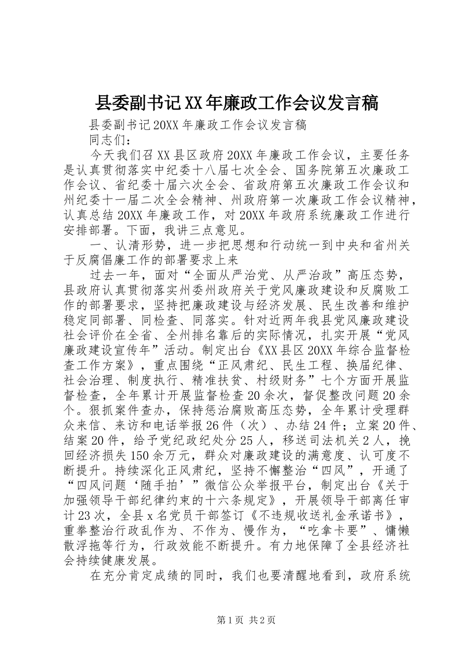 县委副书记廉政工作会议讲话稿_第1页