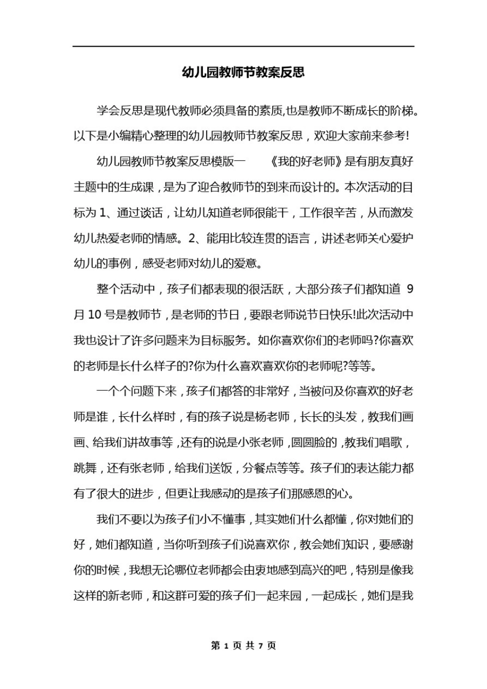 幼儿园教师节教案反思_第1页