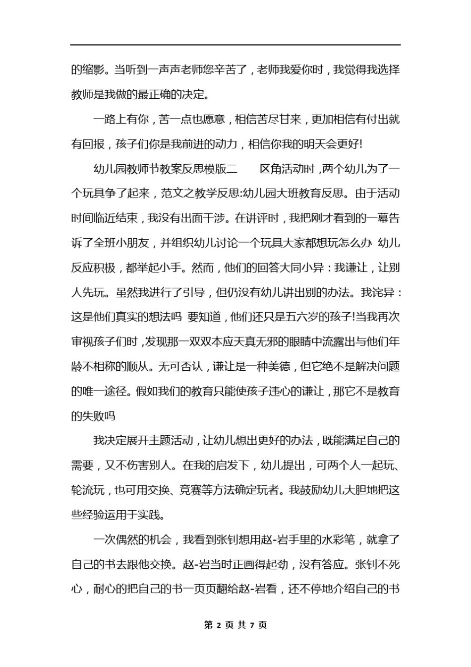 幼儿园教师节教案反思_第2页