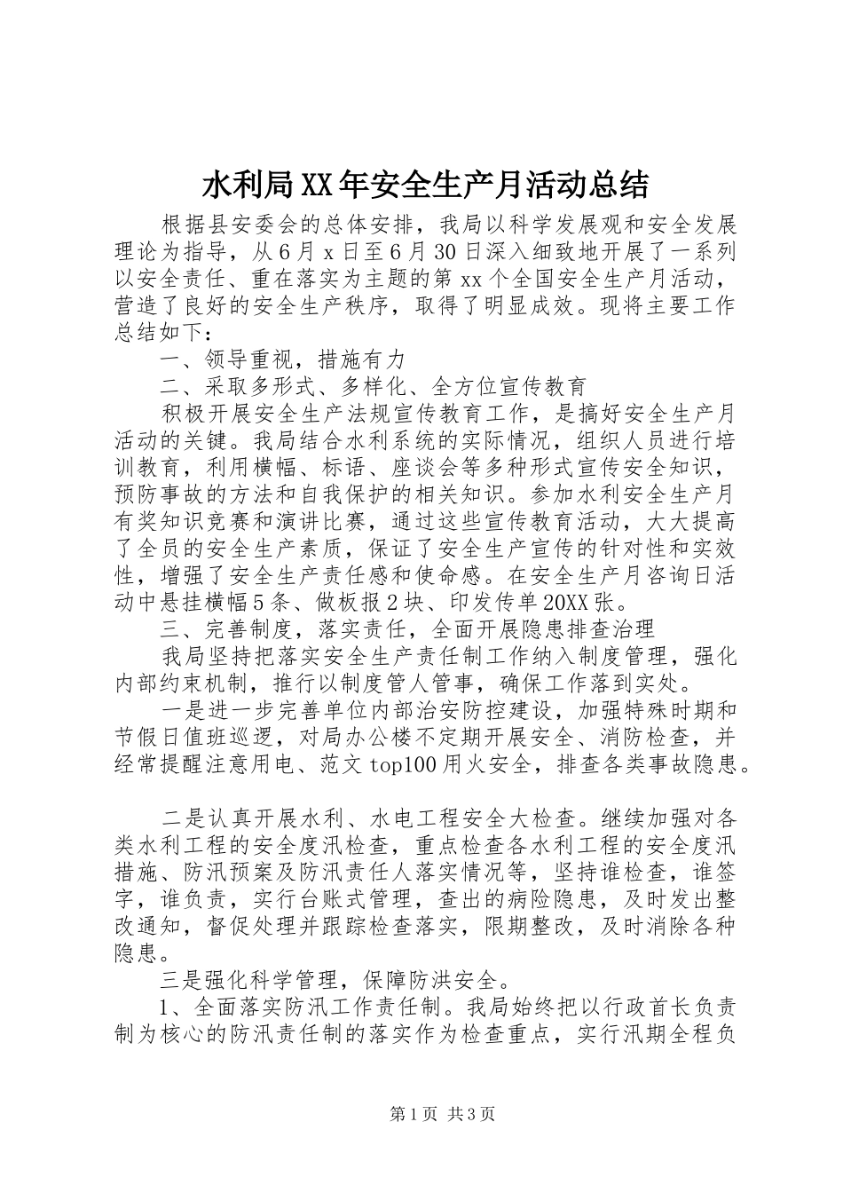 水利局安全生产月活动总结_第1页