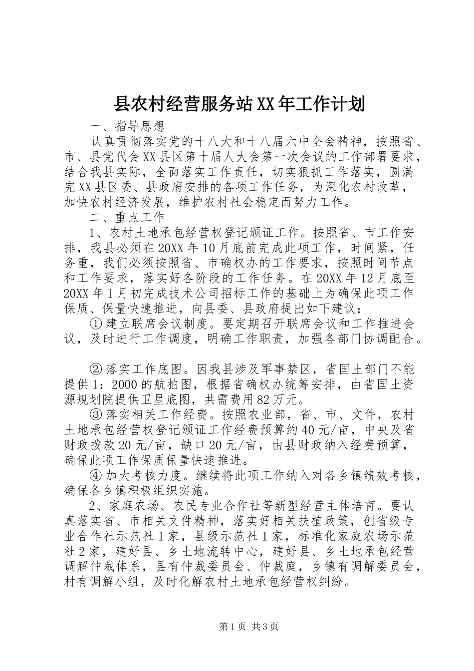 县农村经营服务站工作计划_第1页