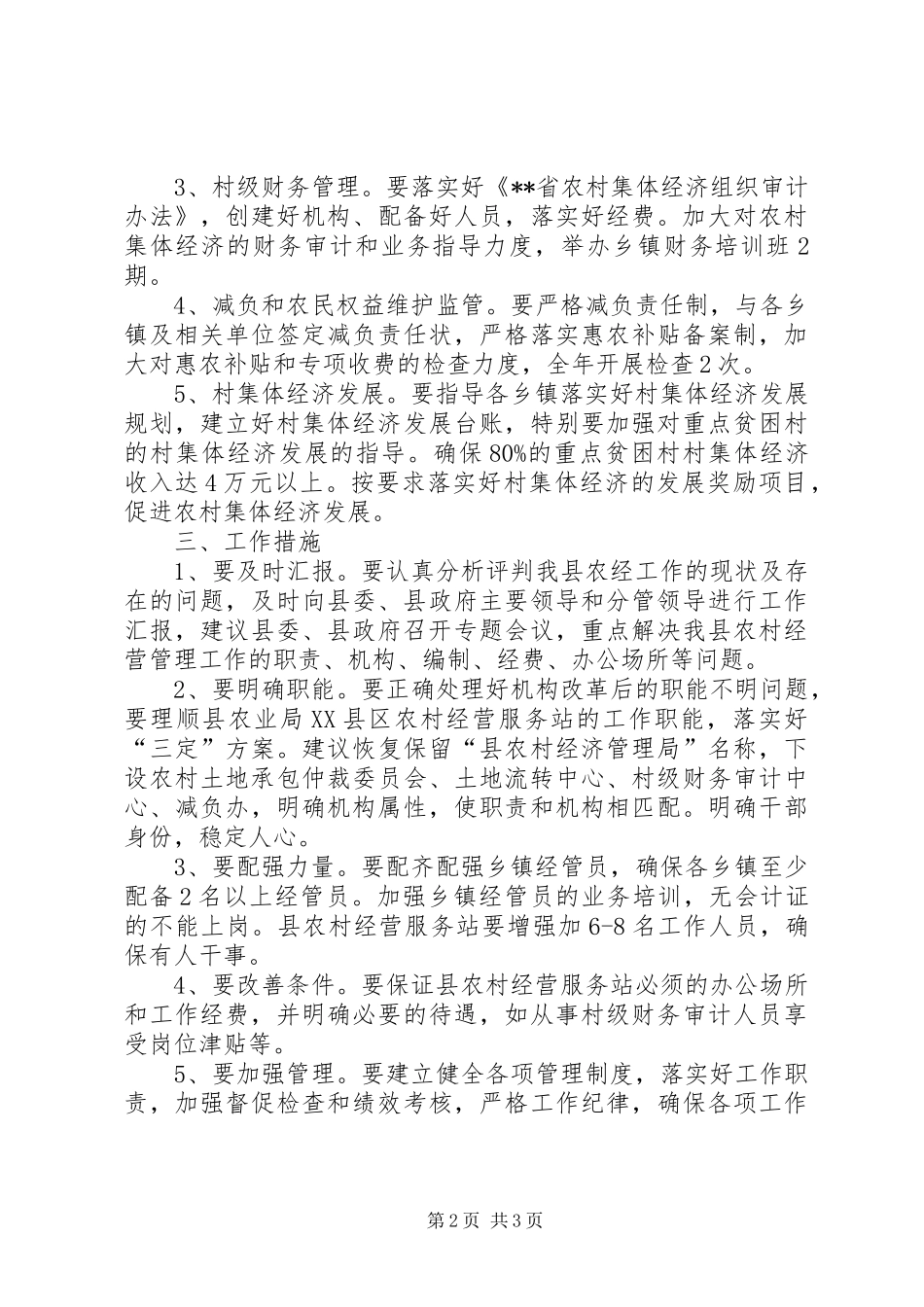 县农村经营服务站工作计划_第2页