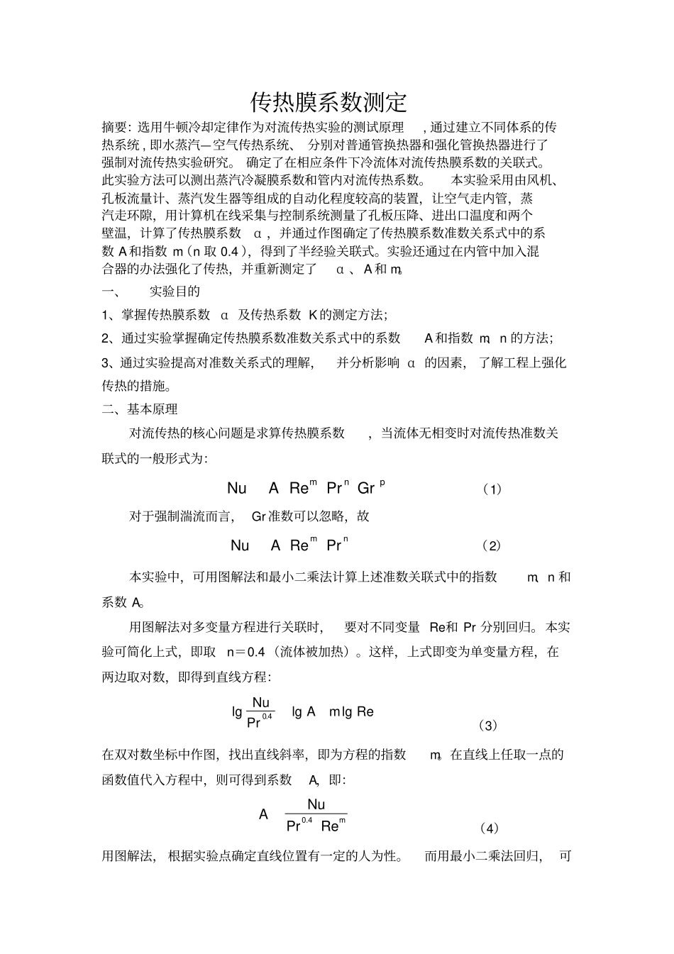 传热膜系数测定实验报告北京化工大学化工原理实验_第1页