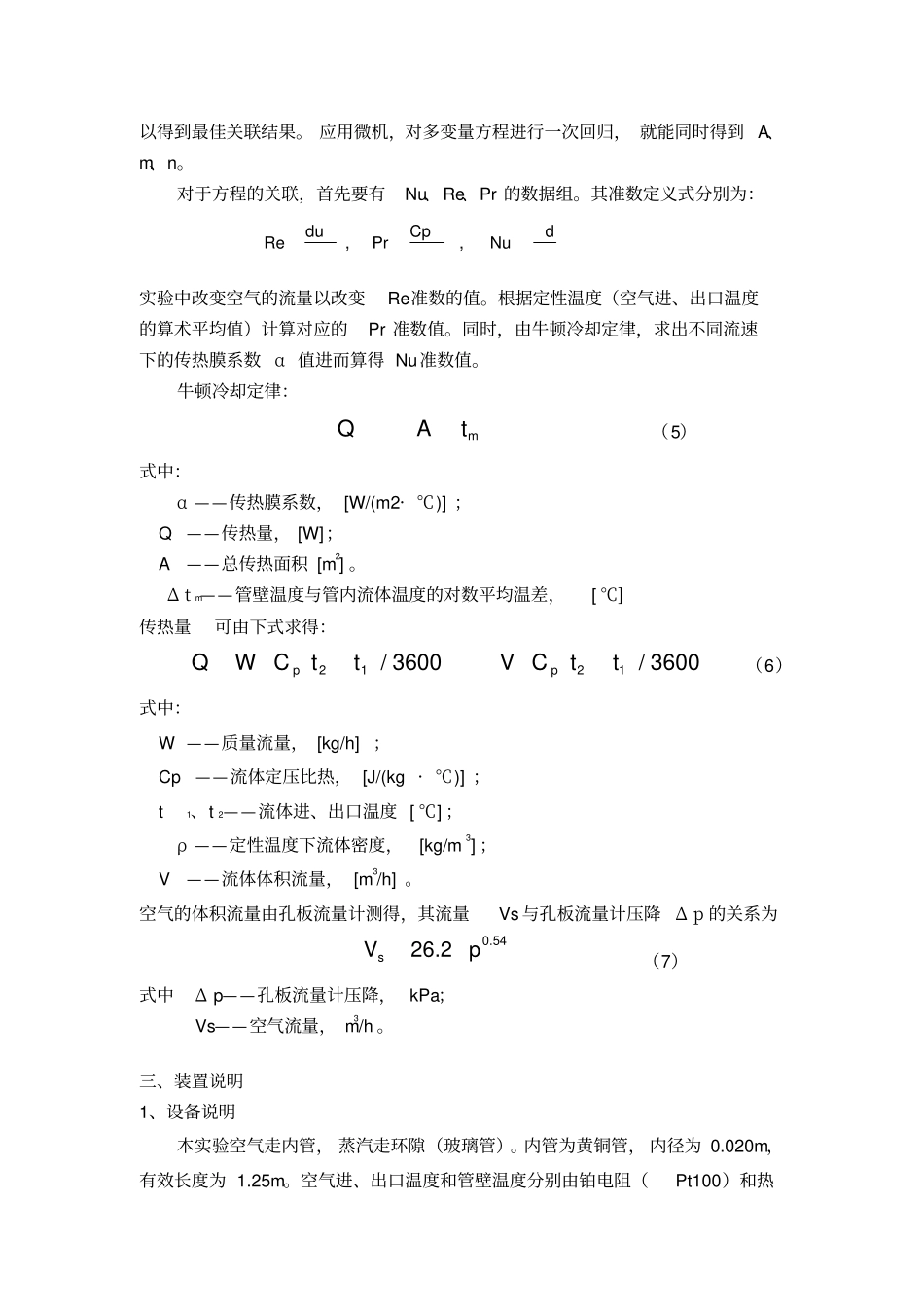 传热膜系数测定实验报告北京化工大学化工原理实验_第2页