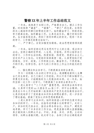 警察上半年工作总结范文