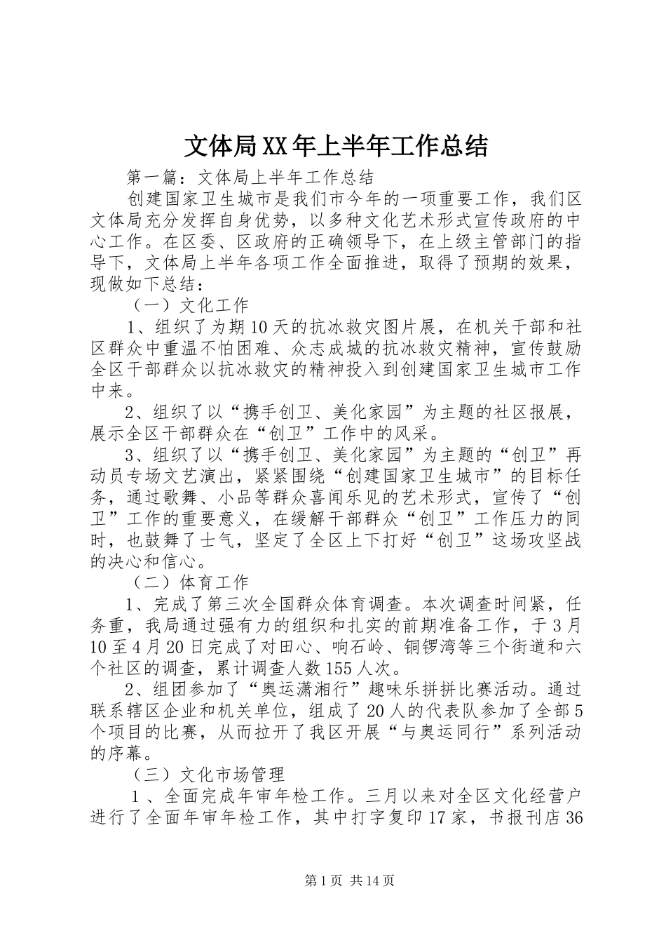 文体局上半年工作总结_第1页