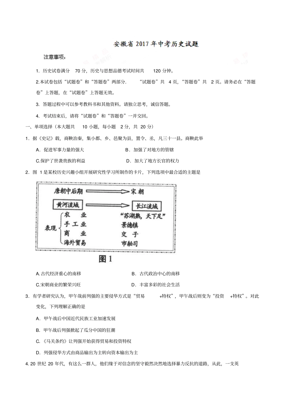 安徽省2017年中考历史试题(含答案)_第1页