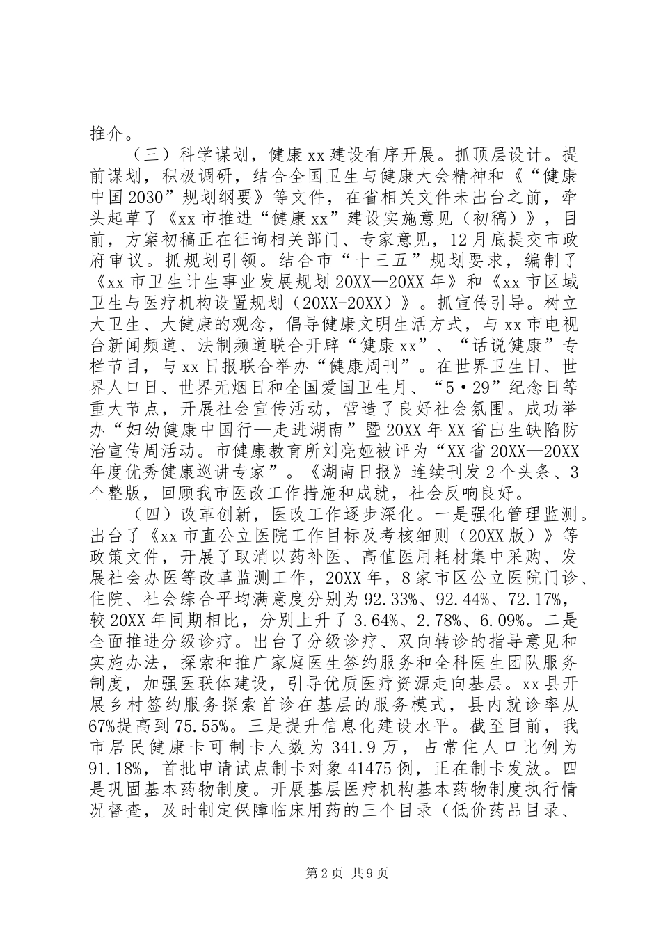 卫生计生系统工作总结及工作打算_第2页