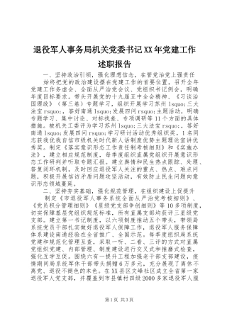 退役军人事务局机关党委书记党建工作述职报告